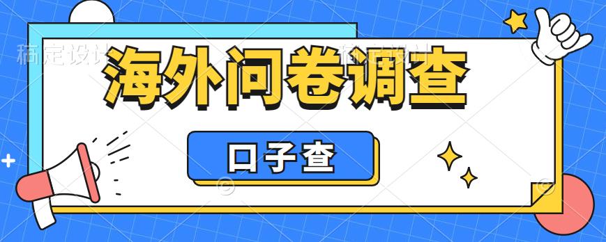 外面收费5000+海外问卷调查口子查项目,认真做单机一天200+ 外面收费5000+海外问卷调查口子查项目,认真做单机一天200+