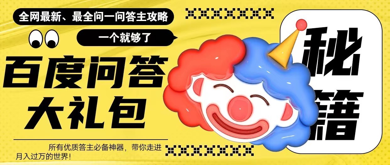 百度问答大礼包,全网首发最新最全攻略,带你走进月入过万快车道 百度问答大礼包,全网首发最新最全攻略,带你走进月入过万快车道