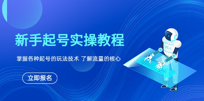 新手起号实操教程,掌握各种起号的玩法技术,了解流量的核心 新手起号实操教程,掌握各种起号的玩法技术,了解流量的核心