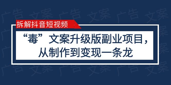 拆解抖音短视频:“毒”文案升级版副业项目,从制作到变现(教程+素材) 拆解抖音短视频:“毒”文案升级版副业项目,从制作到变现(教程+素材)
