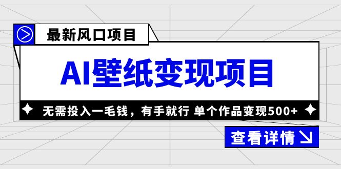 最新风口AI壁纸变现项目,无需投入一毛钱,有手就行,单个作品变现500+ 最新风口AI壁纸变现项目,无需投入一毛钱,有手就行,单个作品变现500+