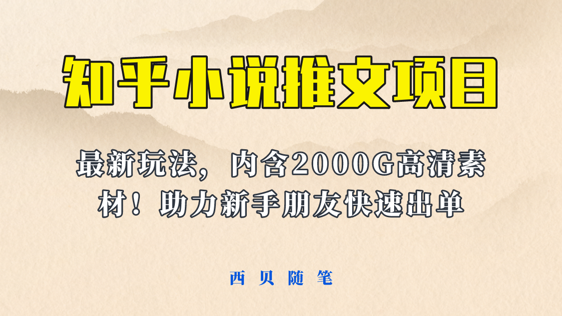 最近外面卖980的小说推文变现项目:新玩法更新,更加完善,内含2500G素材 最近外面卖980的小说推文变现项目:新玩法更新,更加完善,内含2500G素材