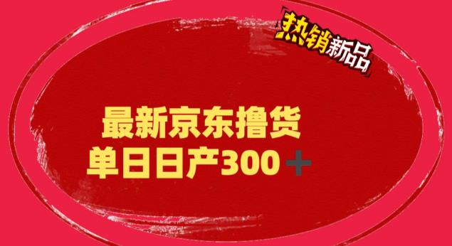 外面最高收费到3980 京东撸货项目 号称日产300+的项目(详细揭秘教程 外面最高收费到3980 京东撸货项目 号称日产300+的项目(详细揭秘教程