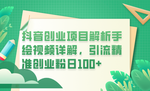 抖音创业项目解析手绘视频详解,引流精准创业粉日100+ 抖音创业项目解析手绘视频详解,引流精准创业粉日100+