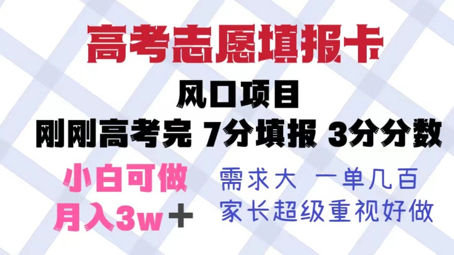 高考志愿填报卡,风口项目,暴利且易操作,单月捞金5w+ 高考志愿填报卡,风口项目,暴利且易操作,单月捞金5w+