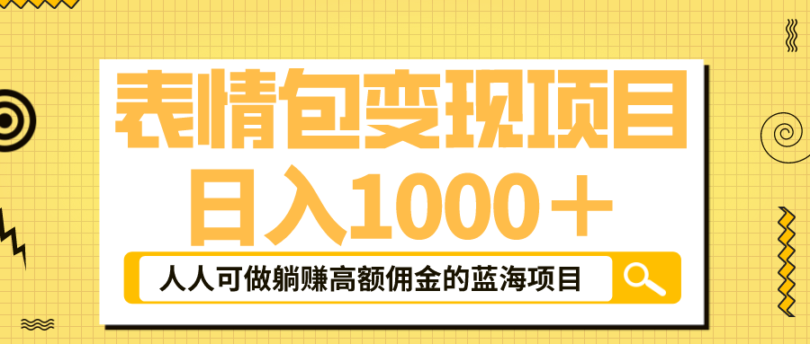 表情包最新玩法,日入1000+,普通人躺赚高额佣金的蓝海项目!速度上车 表情包最新玩法,日入1000+,普通人躺赚高额佣金的蓝海项目!速度上车