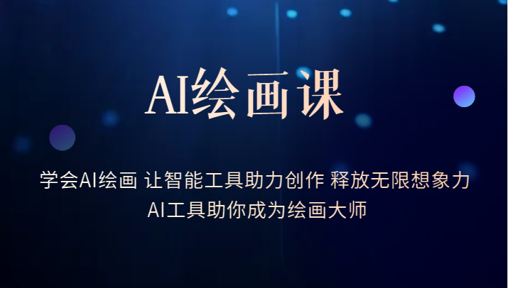 AI绘画课-学会AI绘画 让智能工具助力创作 释放无限想象力 AI工具助你成为绘画大师 AI绘画课-学会AI绘画 让智能工具助力创作 释放无限想象力 AI工具助你成为绘画大师