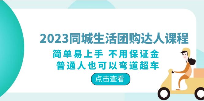 2023同城生活团购-达人课程,简单易上手 不用保证金 普通人也可以弯道超车 2023同城生活团购-达人课程,简单易上手 不用保证金 普通人也可以弯道超车