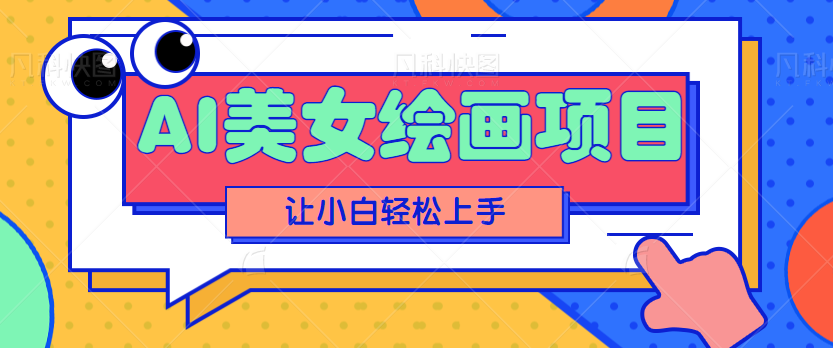 AI美女绘画项目,保姆级教程,多重变现方式让小白轻松上手!【视频教程】 AI美女绘画项目,保姆级教程,多重变现方式让小白轻松上手!【视频教程】