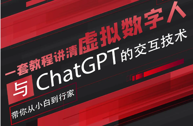 超写实数字虚拟人与ChatGPT实时交互训练营,带你从小白到行家 超写实数字虚拟人与ChatGPT实时交互训练营,带你从小白到行家