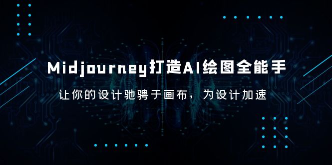 Midjourney/打造AI-绘图全能手,让你的设计驰骋于画布,为设计加速 Midjourney/打造AI-绘图全能手,让你的设计驰骋于画布,为设计加速
