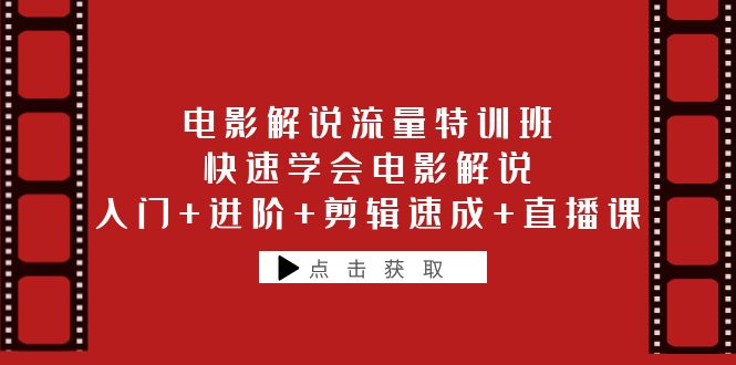 电影解说流量特训班:快速学会电影解说,入门+进阶+剪辑速成+直播课 电影解说流量特训班:快速学会电影解说,入门+进阶+剪辑速成+直播课