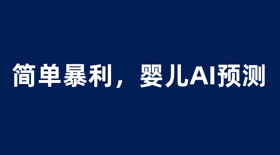 婴儿思维彩超AI项目,一单199暴利简单,一天保守1000+ 婴儿思维彩超AI项目,一单199暴利简单,一天保守1000+