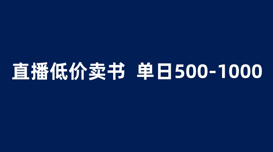 抖音半无人直播,1.99元卖书项目,简单操作轻松日入500+ 抖音半无人直播,1.99元卖书项目,简单操作轻松日入500+