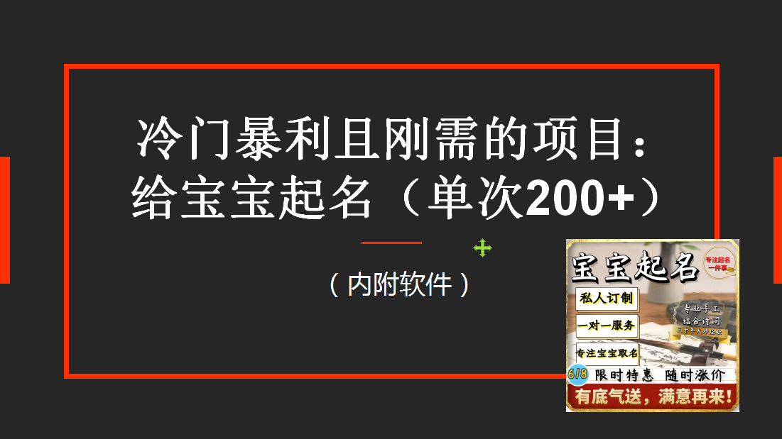 【新课】冷门暴利项目:给宝宝起名(一单200+)内附教程+工具 【新课】冷门暴利项目:给宝宝起名(一单200+)内附教程+工具