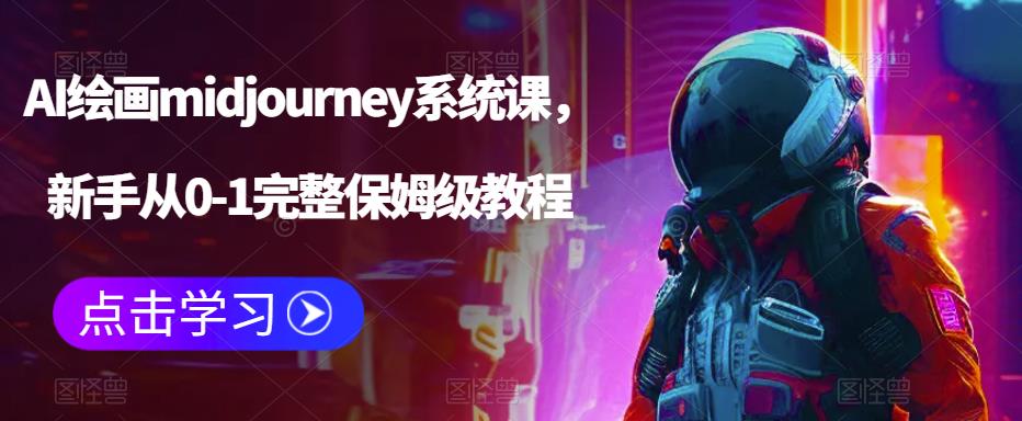 AI绘画midjourney系统课,新手从0-1完整保姆级教程 AI绘画midjourney系统课,新手从0-1完整保姆级教程