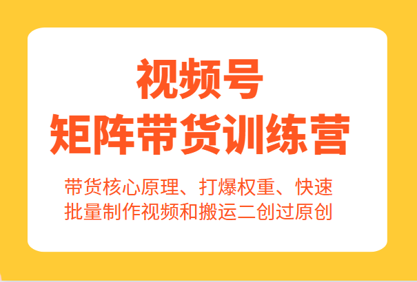 视频号矩阵带货训练营,带货核心原理、打爆权重、快速批量制作视频和搬运二创过原创 视频号矩阵带货训练营,带货核心原理、打爆权重、快速批量制作视频和搬运二创过原创