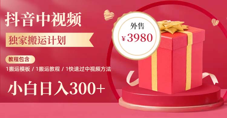独家抖音中视频搬运计划,每天30分钟到1小时搬运 小白轻松日入300+ 独家抖音中视频搬运计划,每天30分钟到1小时搬运 小白轻松日入300+