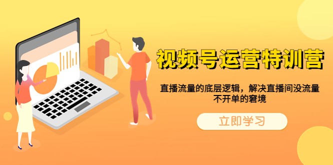 视频号运营特训营,直播流量的底层逻辑,解决直播间没流量,不开单的窘境 视频号运营特训营,直播流量的底层逻辑,解决直播间没流量,不开单的窘境