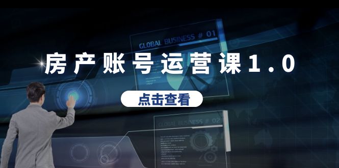 房产账号运营课1.0:从0播放到10w播放,教你做垂直账号,陪你做房产成交 房产账号运营课1.0:从0播放到10w播放,教你做垂直账号,陪你做房产成交