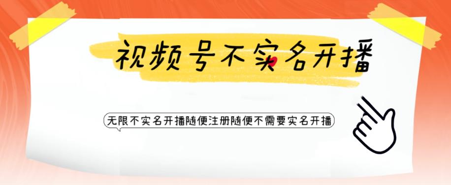 视频号引流不需要实名开播技术 无限注册新视频号无限开播都不需要实名开播 视频号引流不需要实名开播技术 无限注册新视频号无限开播都不需要实名开播