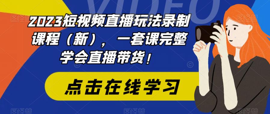 短视频直播玩法录制课程(新),一套课完整学会直播带货 短视频直播玩法录制课程(新),一套课完整学会直播带货
