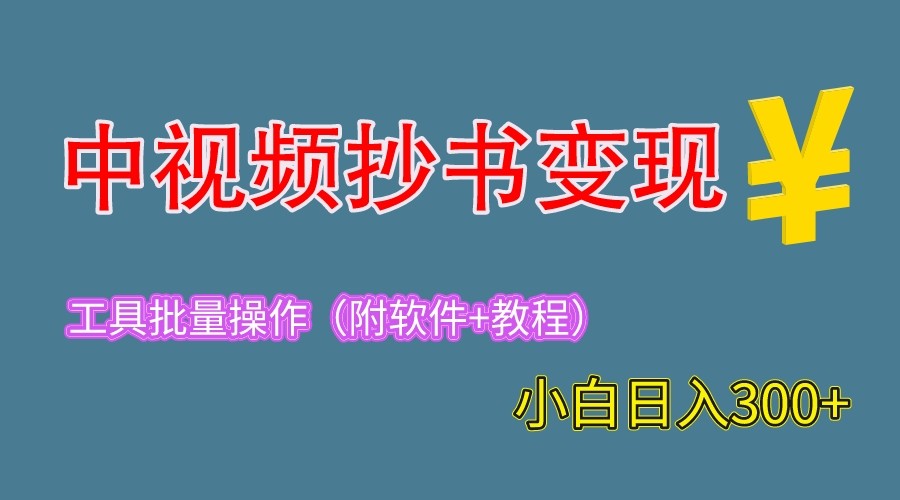2023中视频抄书变现(附工具+教程),一天300+,特别适合新手操作的副业 2023中视频抄书变现(附工具+教程),一天300+,特别适合新手操作的副业
