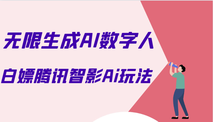 白嫖腾讯智影Ai数字人方法,教你免会员无限生成AI数字人! 白嫖腾讯智影Ai数字人方法,教你免会员无限生成AI数字人!