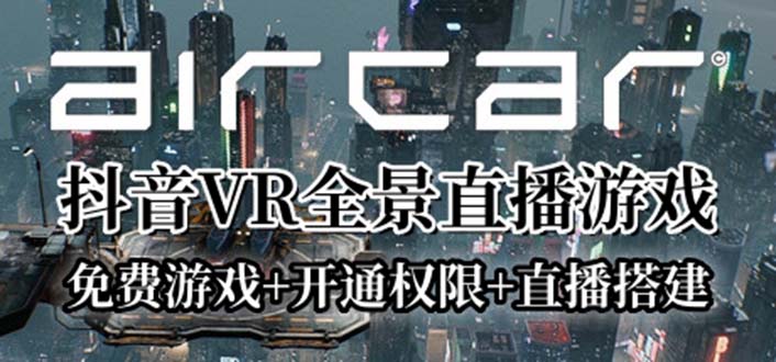 AirCar全景直播项目2023最火直播玩法(兔费游戏+开通VR权限+直播间搭建指导) AirCar全景直播项目2023最火直播玩法(兔费游戏+开通VR权限+直播间搭建指导)