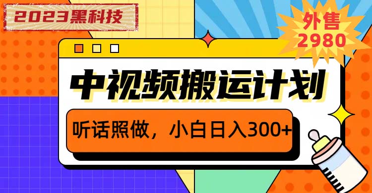 黑科技操作中视频撸收益,听话照做小白日入300+的项目 黑科技操作中视频撸收益,听话照做小白日入300+的项目