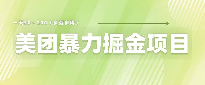 美团店铺掘金 一天200~300 小白也能轻松过万 零门槛没有任何限制 美团店铺掘金 一天200~300 小白也能轻松过万 零门槛没有任何限制