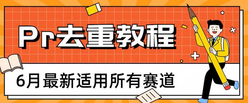 最新Pr深度去重适用所有赛道,一套适合所有赛道的Pr去重方法 最新Pr深度去重适用所有赛道,一套适合所有赛道的Pr去重方法
