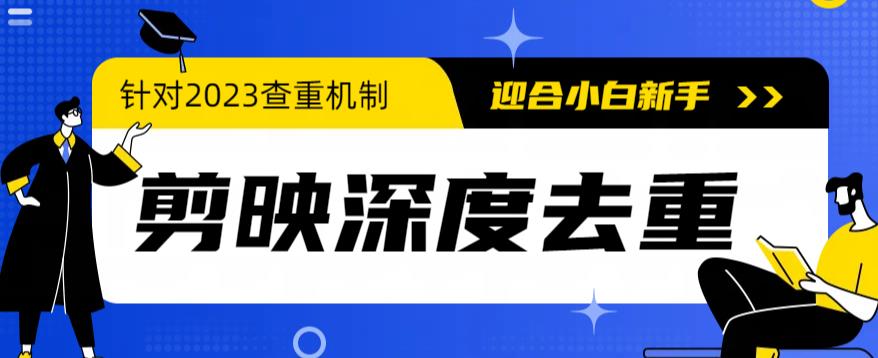 2023年6月最新电脑版剪映深度去重方法,针对最新查重机制的剪辑去重 2023年6月最新电脑版剪映深度去重方法,针对最新查重机制的剪辑去重