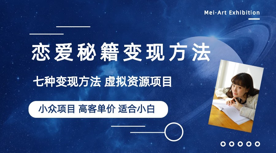 小众项目做年轻人的虚拟资源生意-恋爱秘籍变现方法(教程+资源) 小众项目做年轻人的虚拟资源生意-恋爱秘籍变现方法(教程+资源)