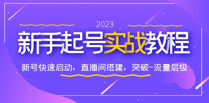 0-1新手起号实战教程:新号快速启动,直播间怎样搭建,突破-流量层级 0-1新手起号实战教程:新号快速启动,直播间怎样搭建,突破-流量层级