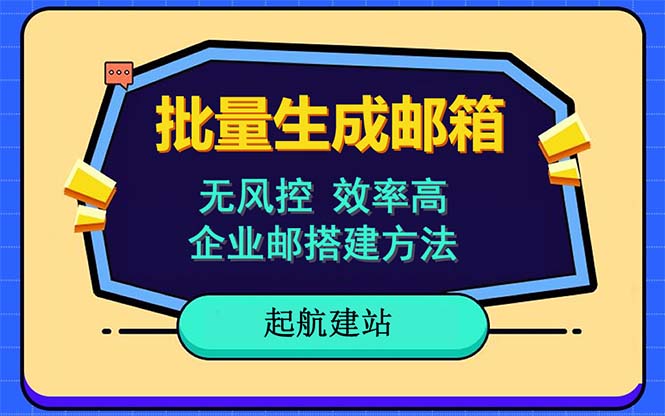 批量注册邮箱,支持国外国内邮箱,无风控,效率高,小白保姆级教程 批量注册邮箱,支持国外国内邮箱,无风控,效率高,小白保姆级教程