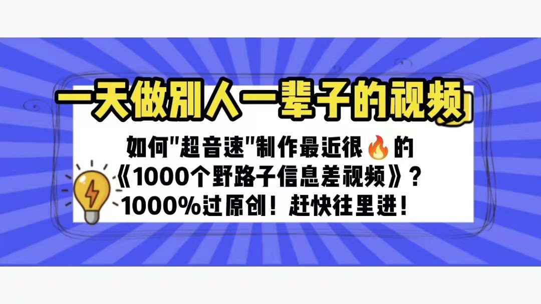 一天做完别一辈子的视频 制作最近很火的《1000个野路子信息差》100%过原创 一天做完别一辈子的视频 制作最近很火的《1000个野路子信息差》100%过原创