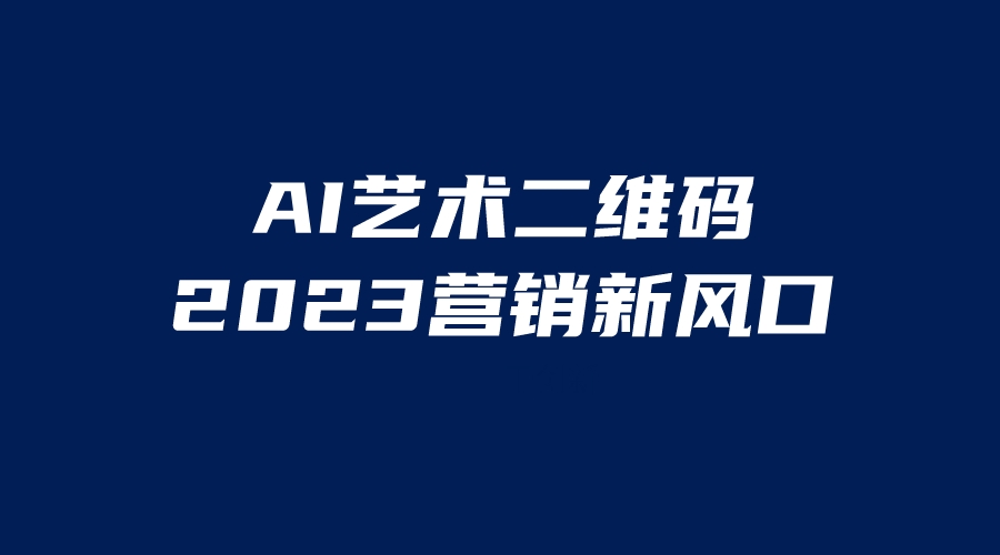 AI二维码美化项目,营销新风口,亲测一天1000+,小白可做 AI二维码美化项目,营销新风口,亲测一天1000+,小白可做