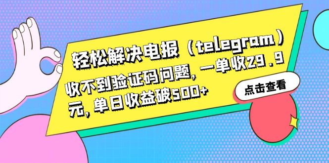 轻松解决电报(telegram)收不到验证码问题,一单收29.9元,单日收益破500+ 轻松解决电报(telegram)收不到验证码问题,一单收29.9元,单日收益破500+