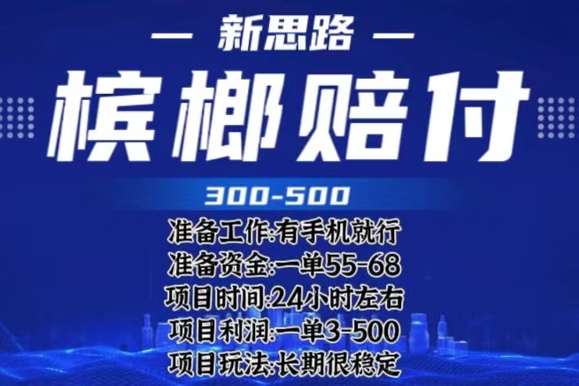 最新外卖槟榔赔付思路,一单收益至少300+ 最新外卖槟榔赔付思路,一单收益至少300+