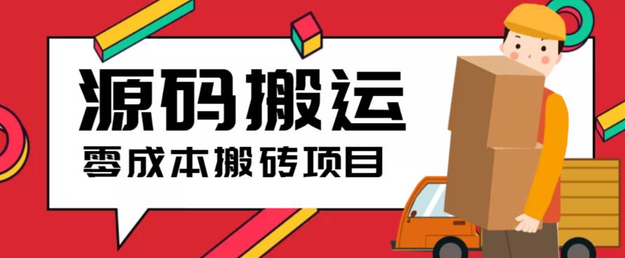 2023零成本源码搬运(适用于拼多多、淘宝、闲鱼、转转) 2023零成本源码搬运(适用于拼多多、淘宝、闲鱼、转转)