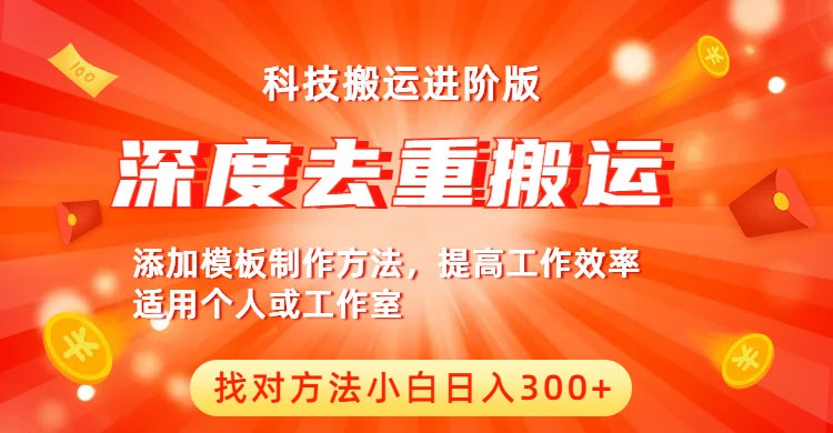 中视频撸收益科技搬运进阶版,深度去重搬运,找对方法小白日入300+ 中视频撸收益科技搬运进阶版,深度去重搬运,找对方法小白日入300+