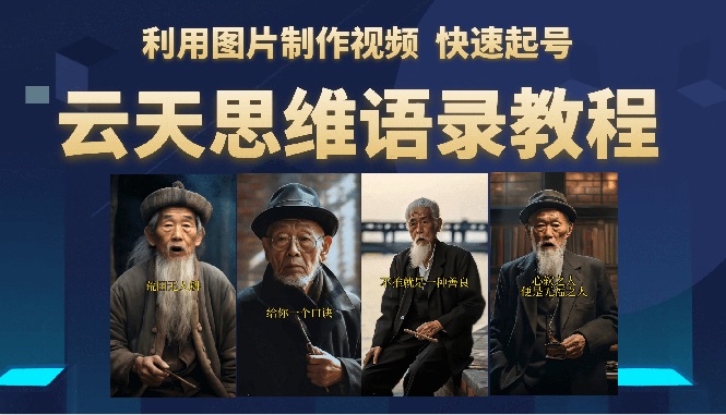 云天思维老者语录教程(图片会说话) 云天思维老者语录教程(图片会说话)