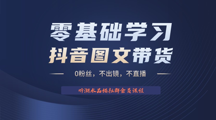 不出镜 不直播 图片剪辑日入1000+2023后半年风口项目抖音图文带货掘金计划 不出镜 不直播 图片剪辑日入1000+2023后半年风口项目抖音图文带货掘金计划
