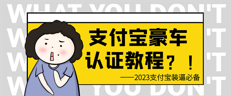 支付宝豪车认证教程 倒卖教程 轻松日入300+ 还有助于提升芝麻分 支付宝豪车认证教程 倒卖教程 轻松日入300+ 还有助于提升芝麻分