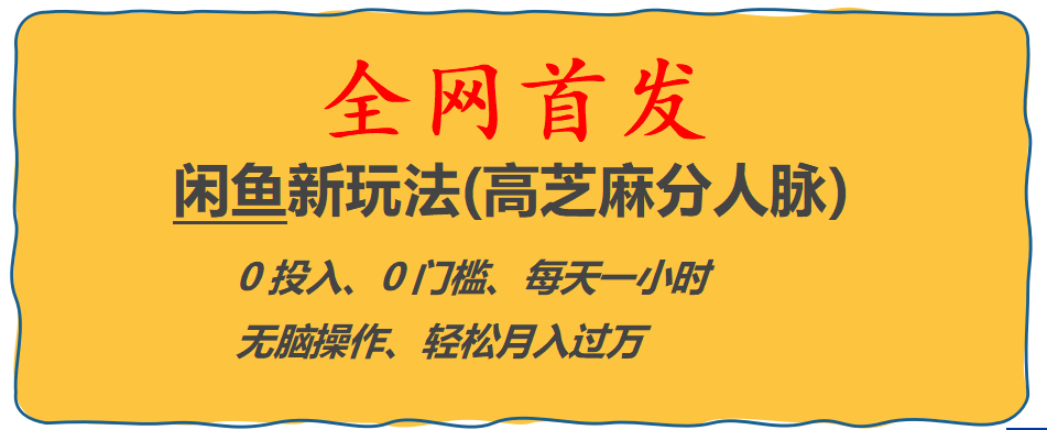 全网首发! 闲鱼新玩法(高芝麻分人脉)0投入 0门槛,每天一小时,轻松月入过万 全网首发! 闲鱼新玩法(高芝麻分人脉)0投入 0门槛,每天一小时,轻松月入过万
