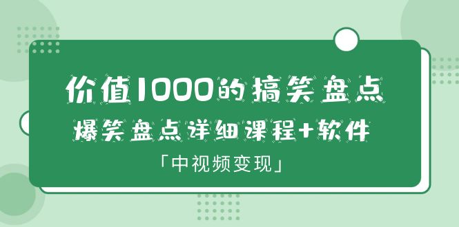 价值1000的搞笑盘点大V爆笑盘点详细课程+软件,中视频变现 价值1000的搞笑盘点大V爆笑盘点详细课程+软件,中视频变现