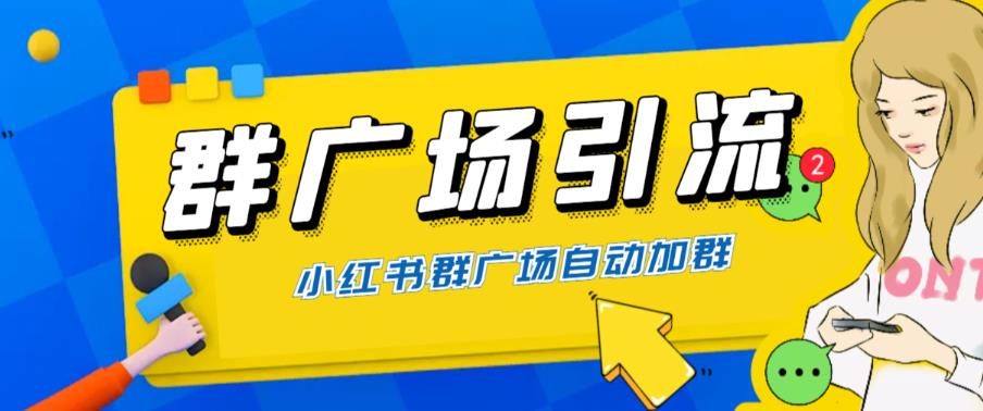 全网独家小红书在群广场加群 小号可批量操作 可进行引流私域(软件+教程) 全网独家小红书在群广场加群 小号可批量操作 可进行引流私域(软件+教程)