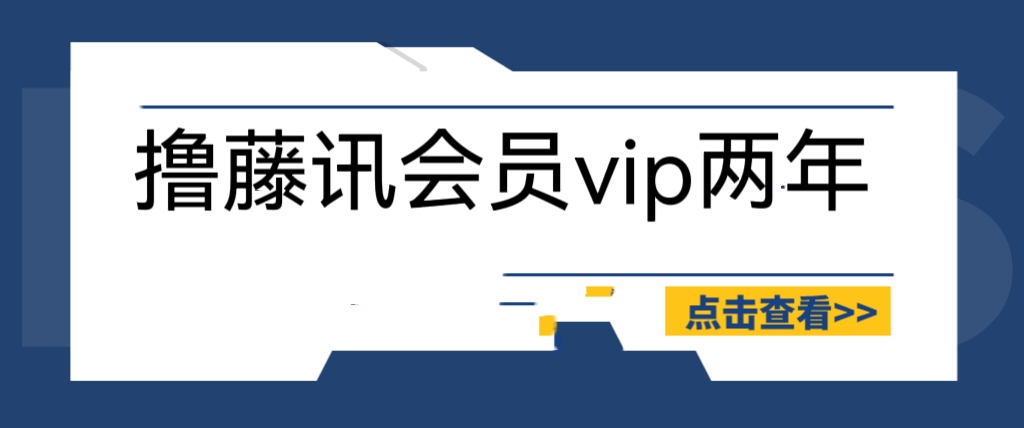 外面收费88撸腾讯会员2年,号称百分百成功,具体自测【操作教程】 外面收费88撸腾讯会员2年,号称百分百成功,具体自测【操作教程】