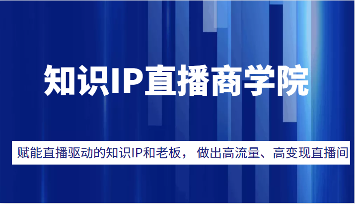 知识IP直播商学院,赋能直播驱动的知识IP和老板, 帮你做出高流量、高变现的直播间! 知识IP直播商学院,赋能直播驱动的知识IP和老板, 帮你做出高流量、高变现的直播间!